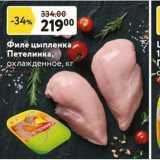 Магазин:Окей супермаркет,Скидка:Филе цыпленка, Петелинка