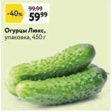 Огурцы Люкс, упаковка, 450 г