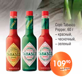 Акция - СОУС TABASCO PAPPER