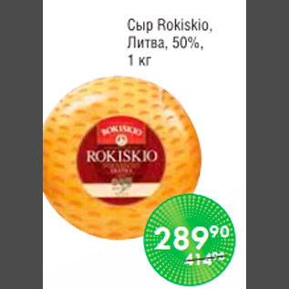 Акция - СЫР ROKISKIO