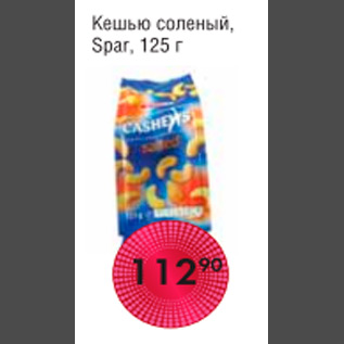 Акция - КЕШЬЮ SPAR