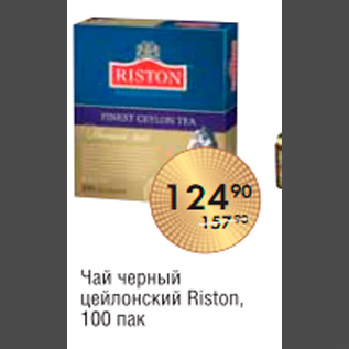 Акция - ЧАЙ RISTON