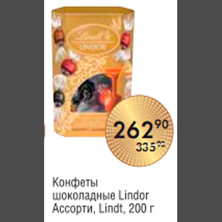 Акция - КОНФЕТЫ LINDOR