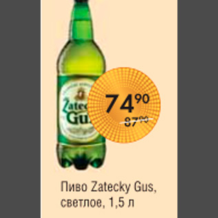 Акция - ПИВО ZATECKY GUS