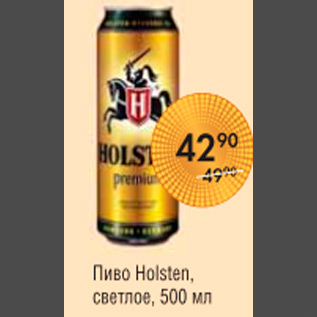 Акция - ПИВО HOLSTEN