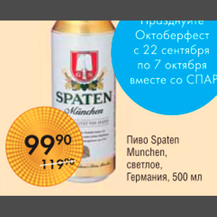 Акция - ПИВО SPATEN MUNCHEN