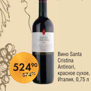 Акция - ВИНО SANTA CRISTINA ANTINORI