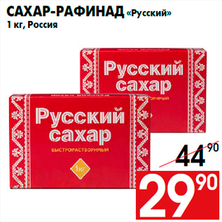 Акция - Сахар-рафинад «Русский» 1 кг, Россия