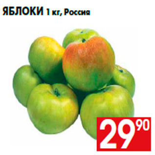 Акция - Яблоки 1 кг, Россия
