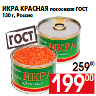 Акция - Икра красная лососевая ГОСТ 130 г, Россия