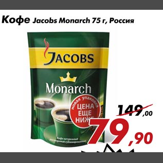 Акция - Кофе Jacobs Monarch