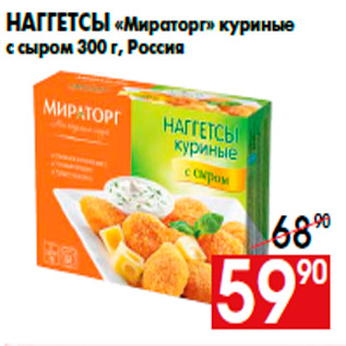 Акция - Наггетсы «Мираторг» куриные с сыром 300 г, Россия