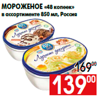 Акция - Мороженое «48 копеек» в ассортименте 850 мл, Россия