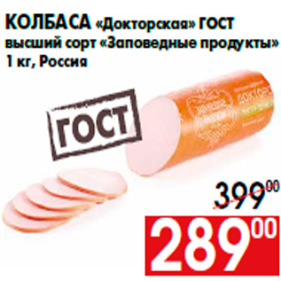 Акция - Колбаса «Докторская» ГОСТ высший сорт «Заповедные продукты» 1 кг, Россия