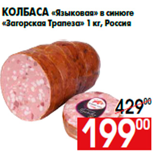 Акция - Колбаса «Языковая» в синюге «Загорская Трапеза» 1 кг, Россия