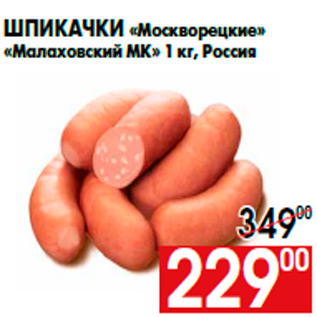 Акция - Шпикачки «Москворецкие» «Малаховский МК» 1 кг, Россия