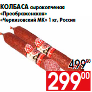Акция - Колбаса сырокопченая «Преображенская» «Черкизовский МК» 1 кг, Россия