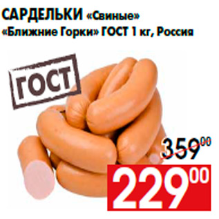 Акция - Сардельки «Свиные» «Ближние Горки» ГОСТ 1 кг, Россия