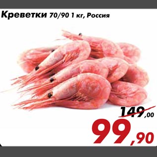 Акция - Креветки 7090