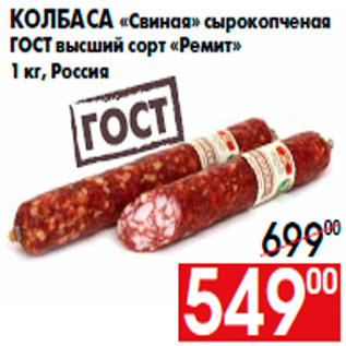 Акция - Колбаса «Свиная» сырокопченая ГОСТ высший сорт «Ремит» 1 кг, Россия
