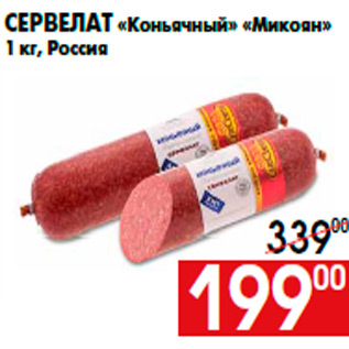 Акция - Сервелат «Коньячный» «Микоян» 1 кг, Россия
