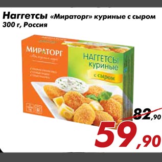 Акция - Наггетсы Мираторг куриные с сыром