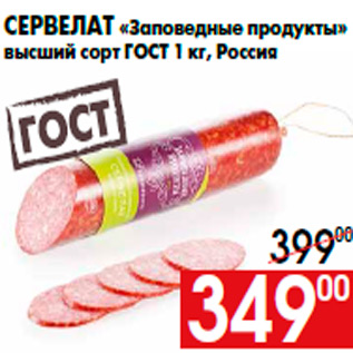 Акция - Сервелат «Заповедные продукты» высший сорт ГОСТ 1 кг, Россия