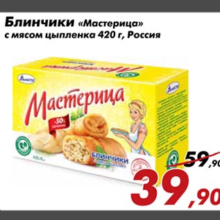 Акция - Блинчики Мастерица