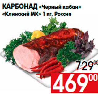 Акция - Карбонад «Черный кабан» «Клинский МК» 1 кг, Россия