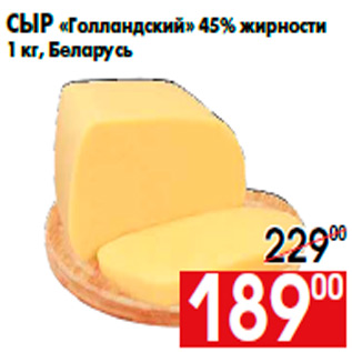Акция - Сыр «Голландский» 45% жирности 1 кг, Беларусь