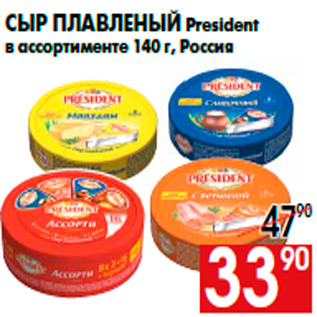 Акция - Сыр плавленый President в ассортименте 140 г, Россия
