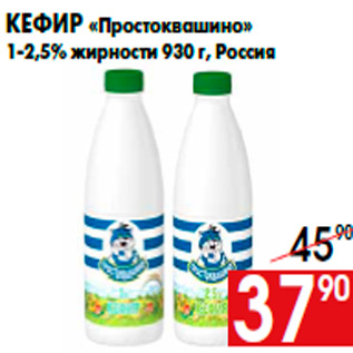 Акция - Кефир «Простоквашино» 1-2,5% жирности 930 г, Россия