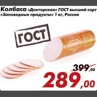 Акция - Колбаса Докторская ГОСТ высший сорт Заповедные продукты