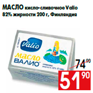 Акция - Масло кисло-сливочное Valio 82% жирности 200 г, Финляндия
