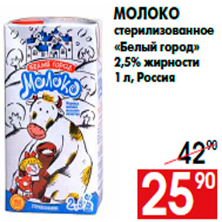 Акция - Молоко стерилизованное «Белый город» 2,5% жирности 1 л, Россия