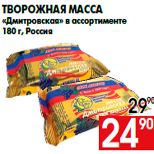 Акция - Творожная масса «Дмитровская» в ассортименте 180 г, Россия