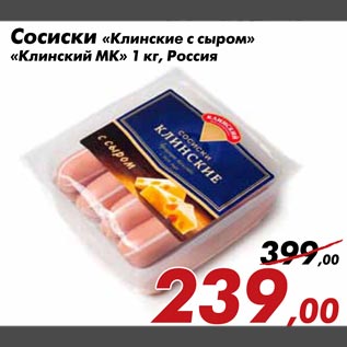 Акция - Сосиски Клинские с сыром Клинский МК