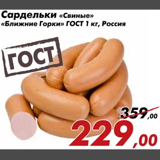 Акция - Сардельки Свиные Ближние Горки ГОСТ
