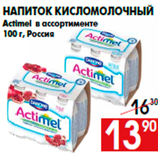 Акция - Напиток кисломолочный Actimel в ассортименте 100 г, Россия