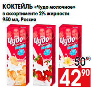 Акция - Коктейль «Чудо молочное» в ассортименте 2% жирности 950 мл, Россия