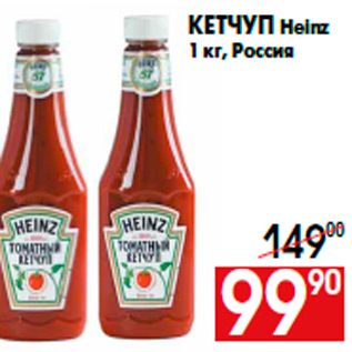 Акция - Кетчуп Heinz 1 кг, Россия