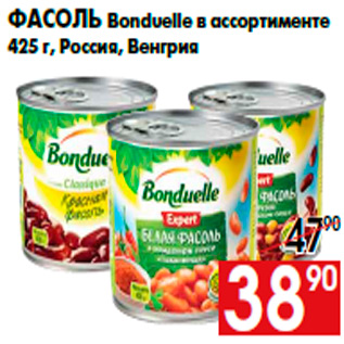 Акция - Фасоль Bonduelle в ассортименте 425 г, Россия, Венгрия