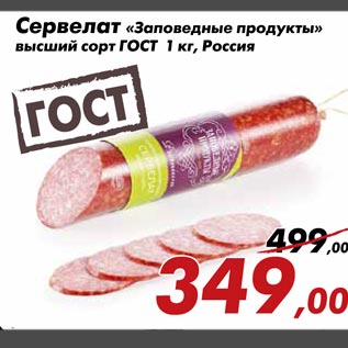 Акция - Сервелат Заповедные продукты высший сорт ГОСТ
