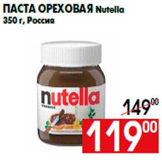 Акция - Паста ореховая Nutella 350 г, Россия