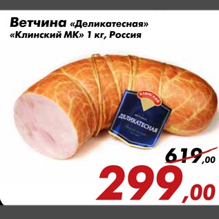 Акция - Ветчина Деликатесная Клинский МК