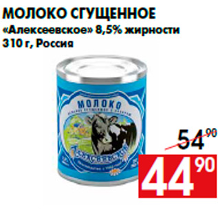Акция - Молоко сгущенное «Алексеевское» 8,5% жирности 310 г, Россия