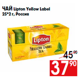 Акция - Чай Lipton Yellow Label 25*2 г, Россия