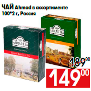 Акция - Чай Ahmad в ассортименте 100*2 г, Россия