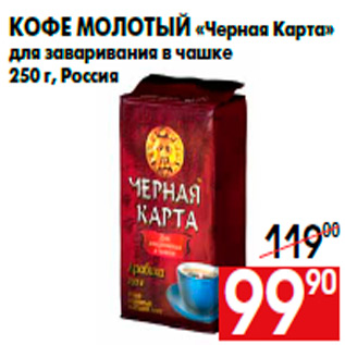 Акция - Кофе молотый «Черная Карта» для заваривания в чашке 250 г, Россия