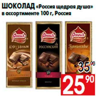 Акция - Шоколад «Россия щедрая душа» в ассортименте 100 г, Россия